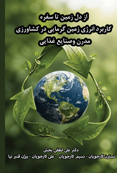 از دل زمین تا سفره کاربرد انرژی زمین گرمایی در کشاورزی مدرن و صنایع غذایی